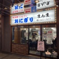 実際訪問したユーザーが直接撮影して投稿した新宿和食 / 日本料理おにぎり まんまの写真