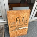 実際訪問したユーザーが直接撮影して投稿した泉町カフェCAFE FLAっとの写真