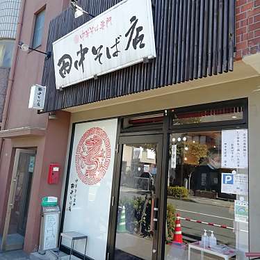 まもーみもーむもーさんが投稿した保塚町ラーメン / つけ麺のお店中華そば専門 田中そば店 足立本店/チュウカソバセンモン タナカソバテン アダチホンテンの写真