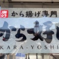 実際訪問したユーザーが直接撮影して投稿した下鳥羽長田町からあげから好し 京都伏見店の写真