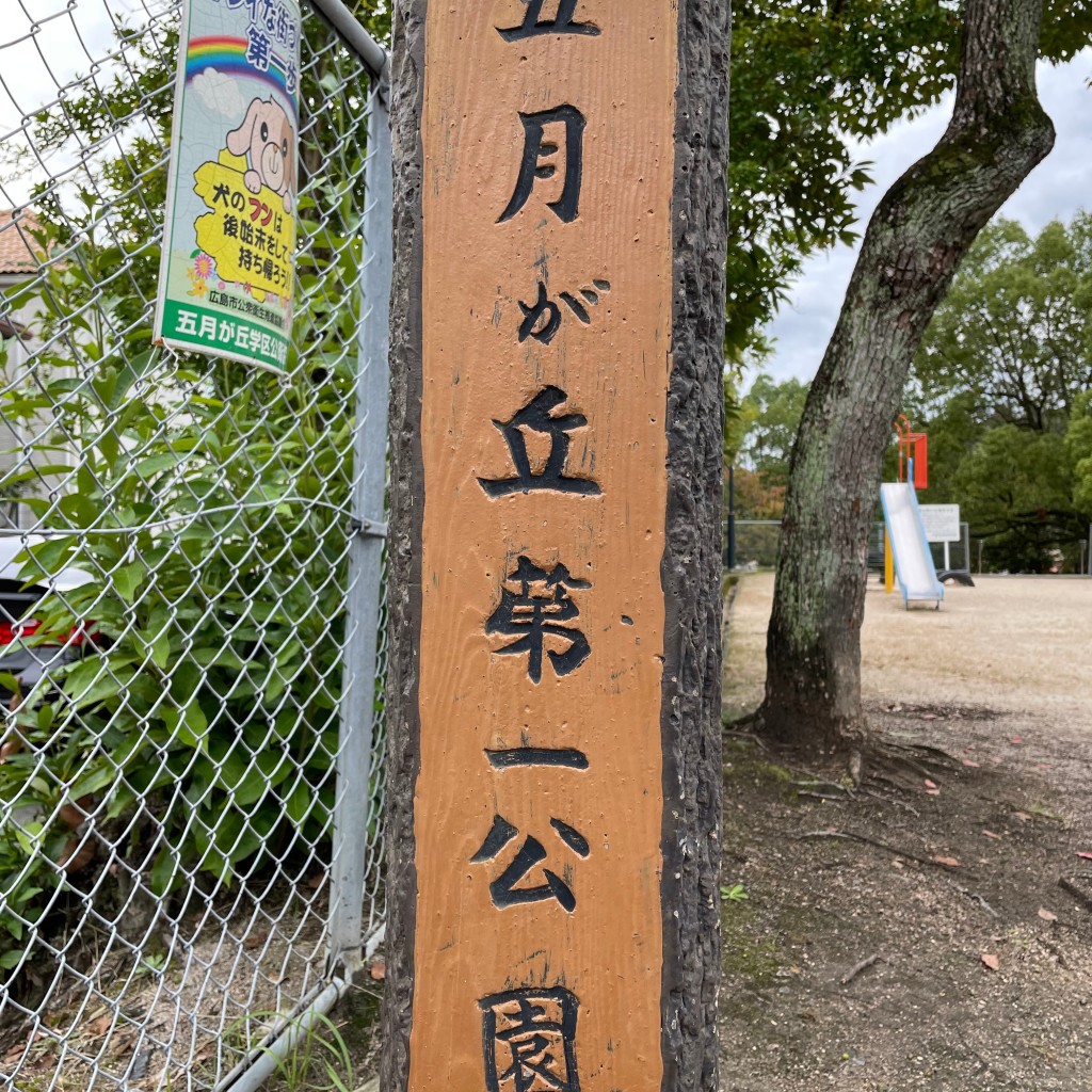 実際訪問したユーザーが直接撮影して投稿した五月が丘公園五月が丘第一公園の写真