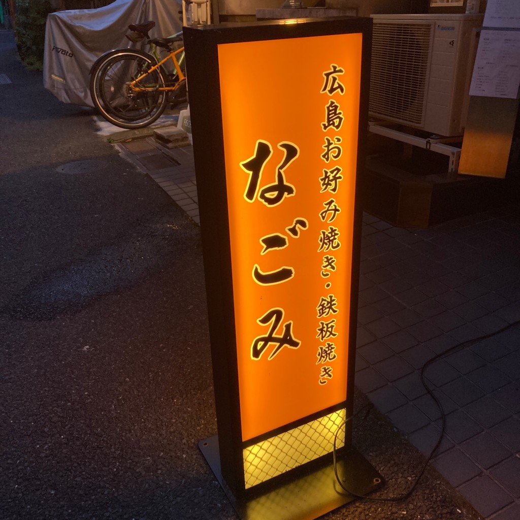実際訪問したユーザーが直接撮影して投稿した神田小川町お好み焼き広島お好み焼き・鉄板焼き なごみの写真