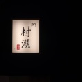 実際訪問したユーザーが直接撮影して投稿した西麻布寿司鮓 村瀬の写真