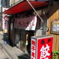 実際訪問したユーザーが直接撮影して投稿した亀戸餃子亀戸餃子 本店の写真