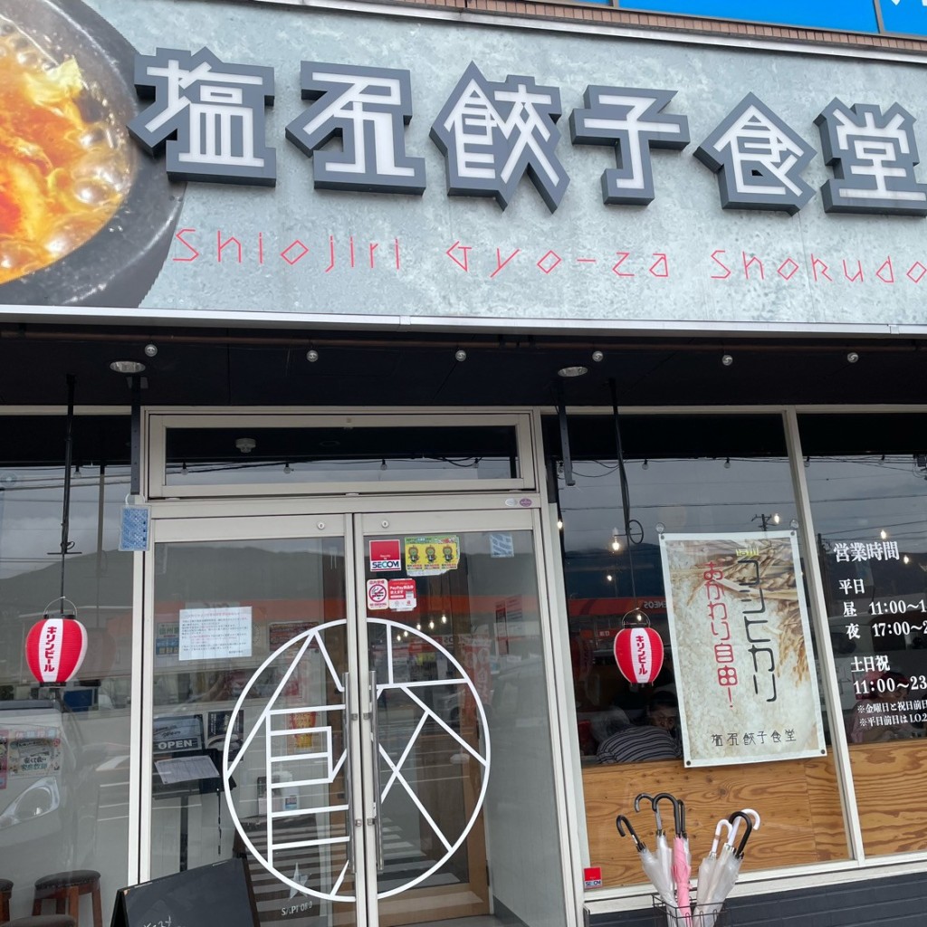 実際訪問したユーザーが直接撮影して投稿した広丘堅石餃子塩尻餃子食堂の写真