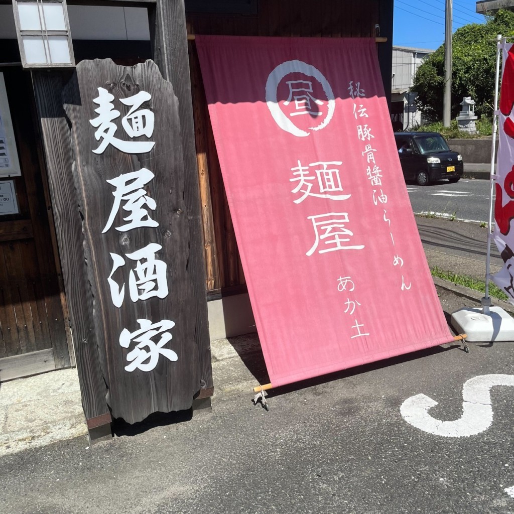 実際訪問したユーザーが直接撮影して投稿した田尻町ラーメン / つけ麺中華大連酒家あか土の写真