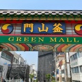 実際訪問したユーザーが直接撮影して投稿した竹崎町商店街グリーンモール商店街の写真