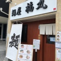 実際訪問したユーザーが直接撮影して投稿した上郷町ラーメン / つけ麺麺屋 福丸の写真