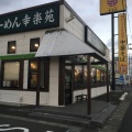 実際訪問したユーザーが直接撮影して投稿した吉岡ラーメン専門店幸楽苑 大和町店の写真