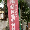 実際訪問したユーザーが直接撮影して投稿した師岡町神社師岡熊野神社の写真
