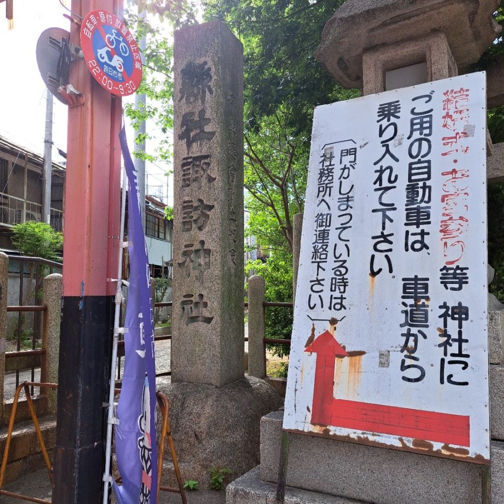 実際訪問したユーザーが直接撮影して投稿した諏訪栄町神社諏訪神社の写真