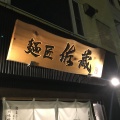 実際訪問したユーザーが直接撮影して投稿したラーメン / つけ麺麺匠佐蔵 長野駅前店の写真
