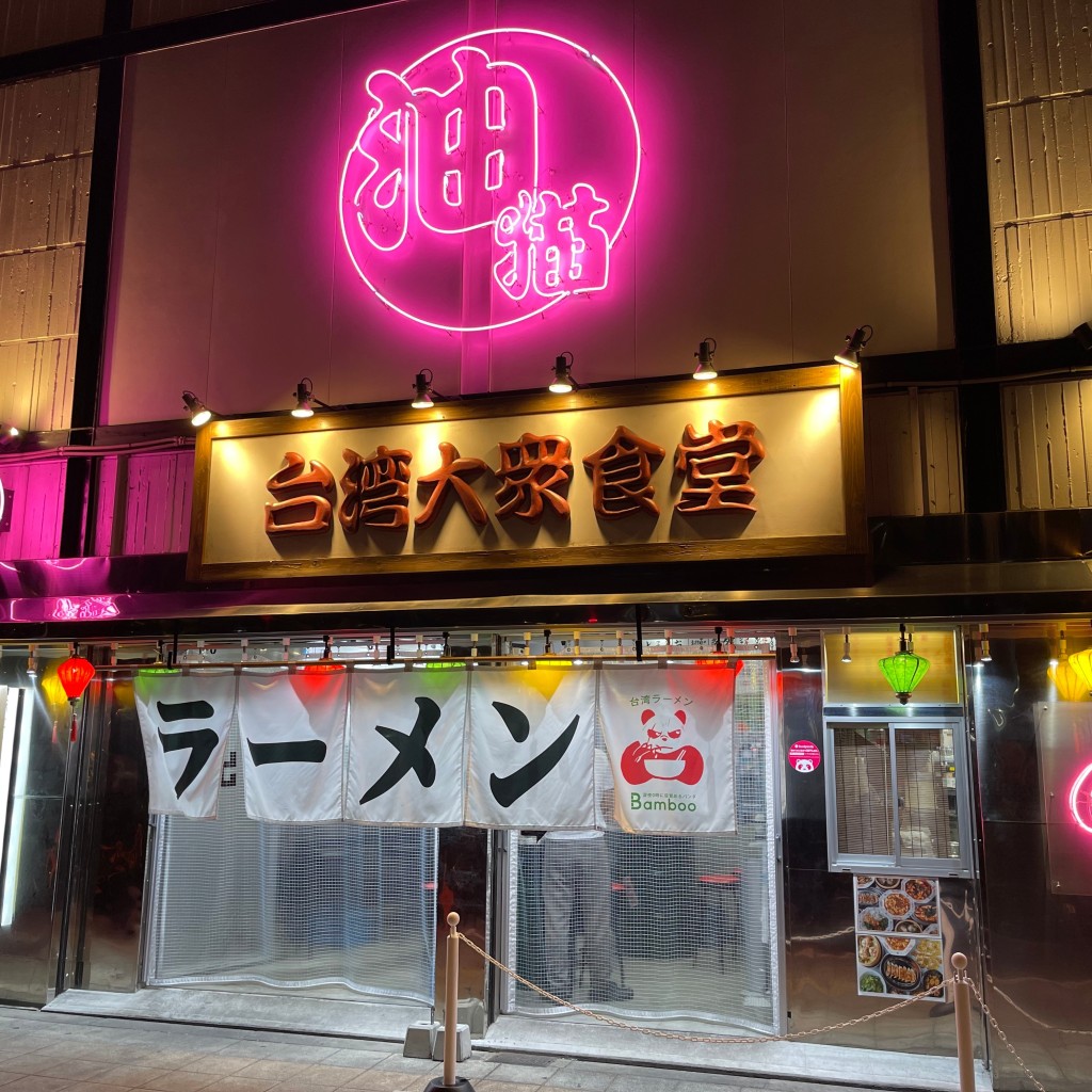 匿命係さんが投稿した元町ラーメン専門店のお店台湾ラーメン Bamboo/タイワンラーメン バンブーの写真