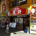 実際訪問したユーザーが直接撮影して投稿した東野田町餃子餃子の王将 京橋駅前店の写真