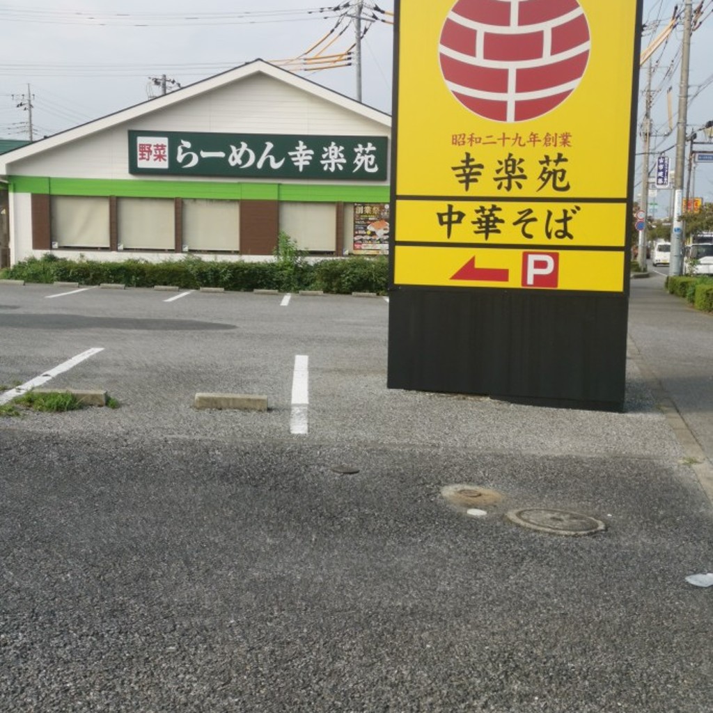 実際訪問したユーザーが直接撮影して投稿した中央ラーメン専門店幸楽苑 牛久店の写真