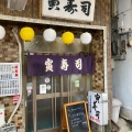 実際訪問したユーザーが直接撮影して投稿した中央町寿司寅寿司の写真