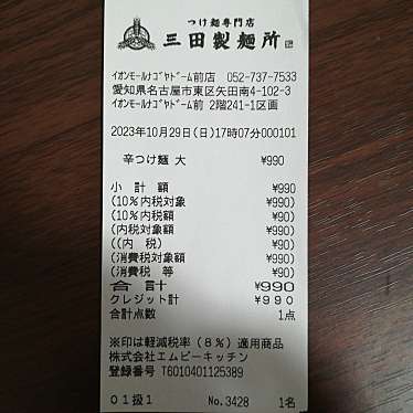 つけ麺専門店 三田製麺所 イオンモールナゴヤドーム前店のundefinedに実際訪問訪問したユーザーunknownさんが新しく投稿した新着口コミの写真