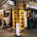 実際訪問したユーザーが直接撮影して投稿した高円寺南居酒屋牛八 高円寺店の写真