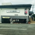 実際訪問したユーザーが直接撮影して投稿した左入町回転寿司くら寿司 八王子インター店の写真