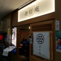 実際訪問したユーザーが直接撮影して投稿した東新橋そば香灯庵 カレッタ汐留店の写真