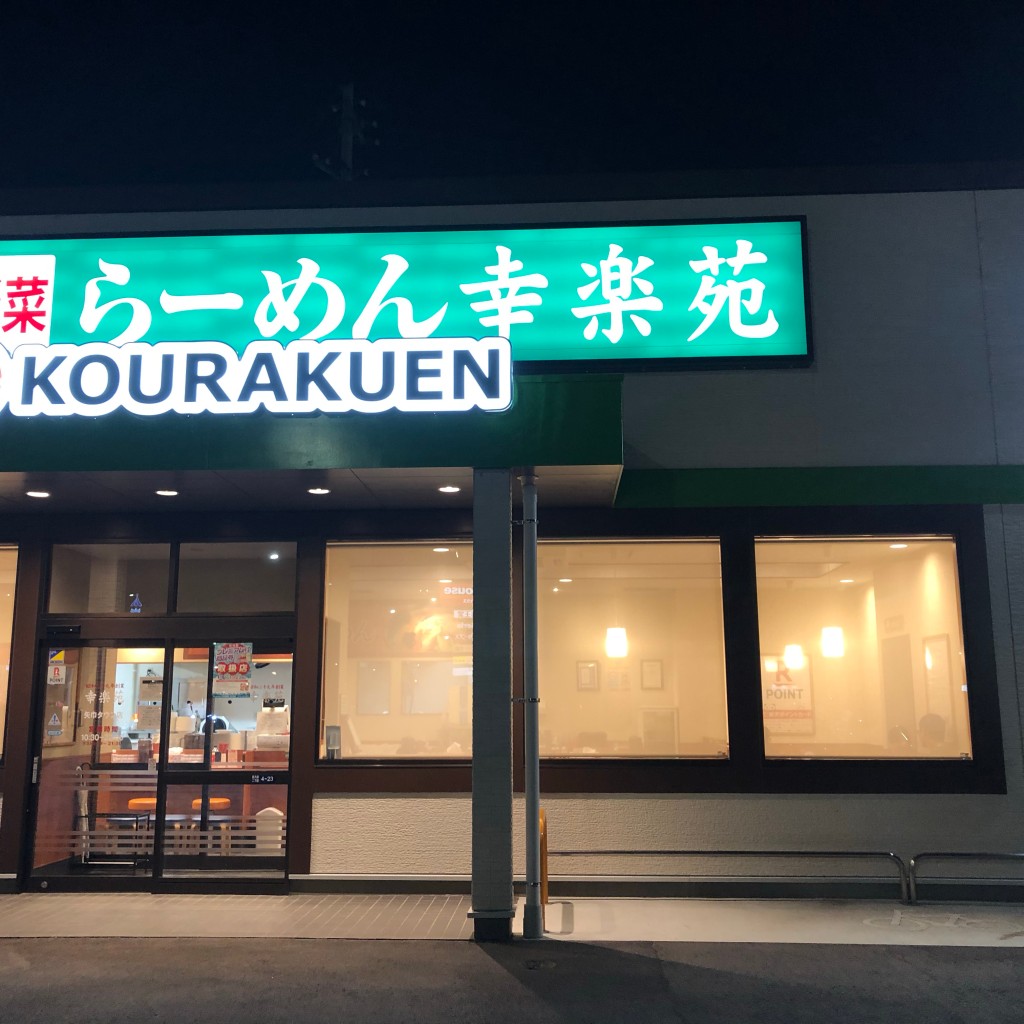 実際訪問したユーザーが直接撮影して投稿した医大通ラーメン専門店幸楽苑 矢巾タウン店の写真