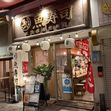 魚寿司 公設市場総本店のundefinedに実際訪問訪問したユーザーunknownさんが新しく投稿した新着口コミの写真