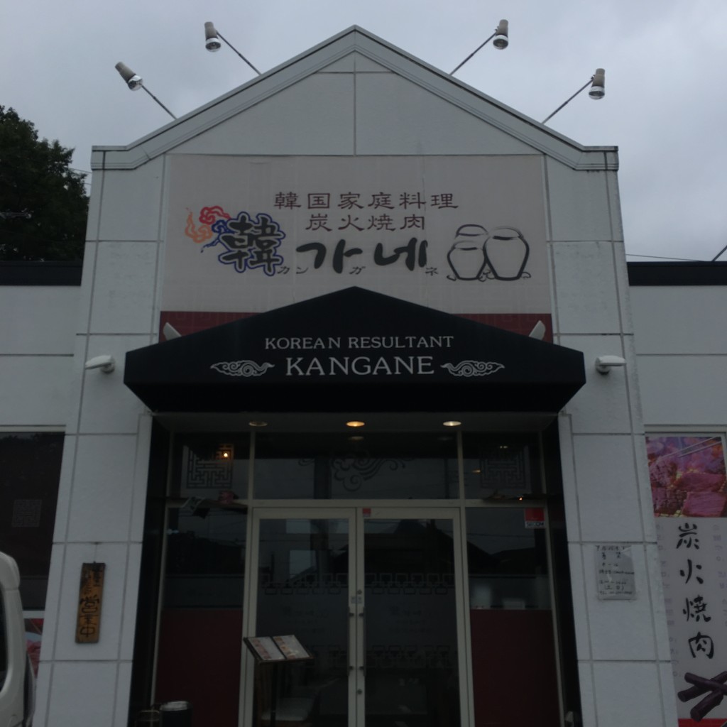 実際訪問したユーザーが直接撮影して投稿した黒須韓国料理韓ガネ 入間店の写真