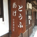実際訪問したユーザーが直接撮影して投稿した今井町豆腐店小林豆腐店の写真