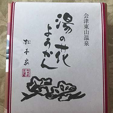 実際訪問したユーザーが直接撮影して投稿した駅前町ギフトショップ / おみやげおみやげ処 会津若松の写真