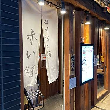 DaiKawaiさんが投稿した赤坂四川料理のお店四川担々麺 赤い鯨/シセンタンタンメン アカイクジラの写真