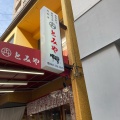 実際訪問したユーザーが直接撮影して投稿した袋町焼肉とみや本館の写真