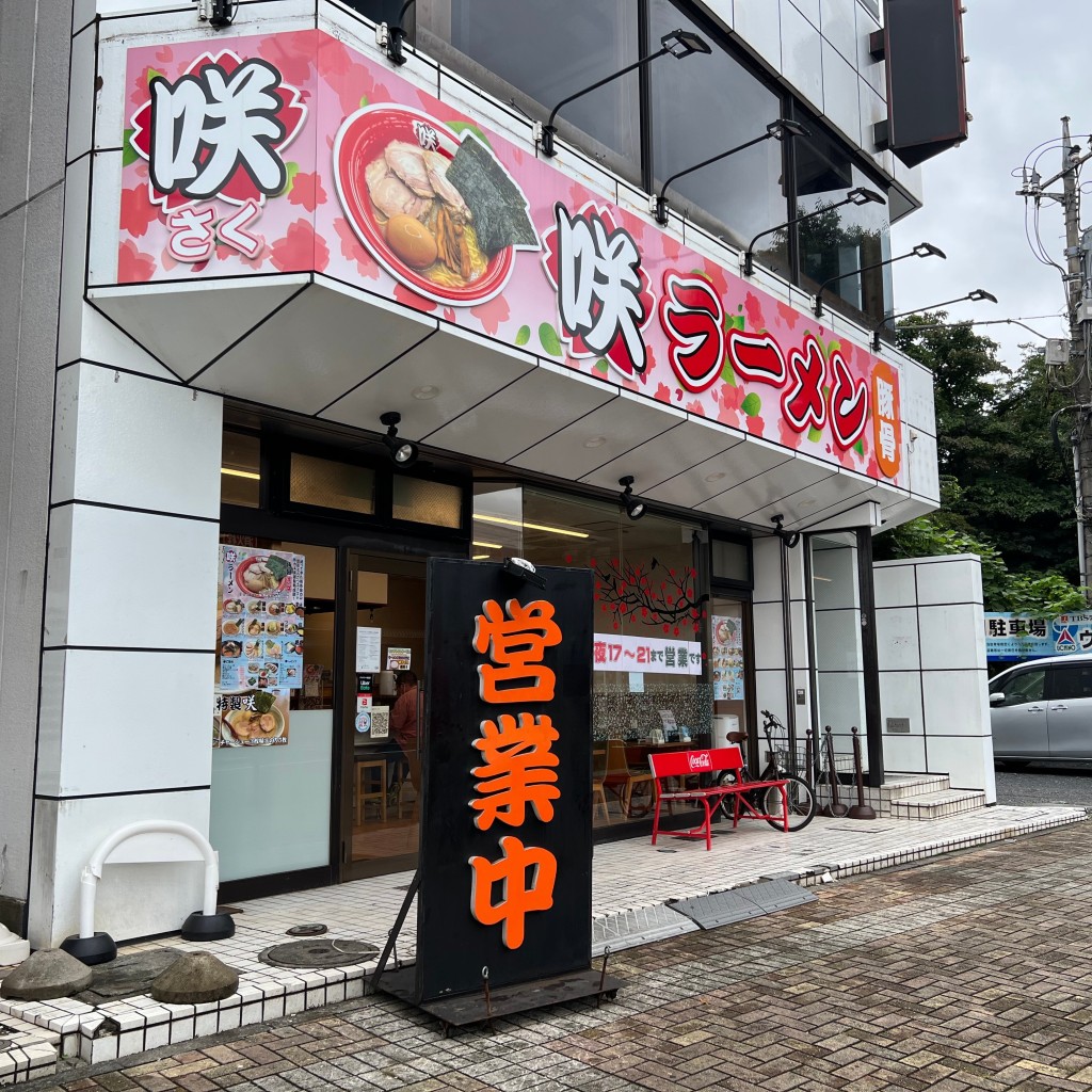 実際訪問したユーザーが直接撮影して投稿した河原町ラーメン専門店淡麗塩豚骨 ラーメン咲の写真