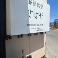 実際訪問したユーザーが直接撮影して投稿した北山定食屋海鮮食堂 さばやの写真