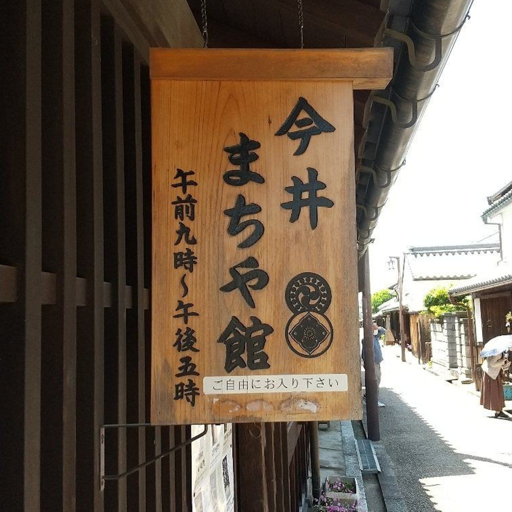 実際訪問したユーザーが直接撮影して投稿した今井町歴史的建造物今井まちや館の写真