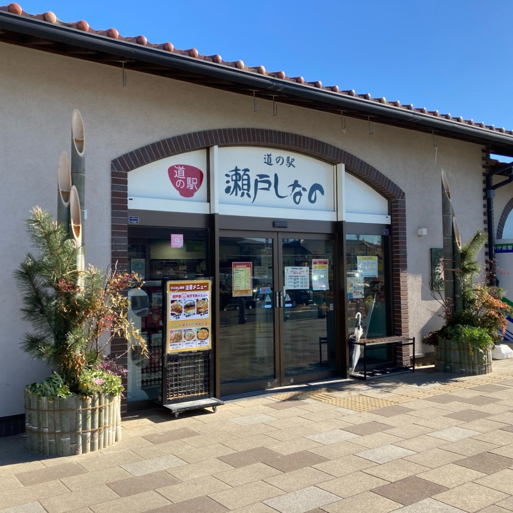 こういっさん-今までみんなありがとう-さんが投稿した品野町道の駅のお店道の駅 瀬戸しなの/ミチノエキ セトシナノの写真