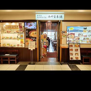 みやま本舗 鹿児島中央駅店のundefinedに実際訪問訪問したユーザーunknownさんが新しく投稿した新着口コミの写真