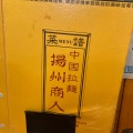 実際訪問したユーザーが直接撮影して投稿した田中町中華料理中国ラーメン揚州商人 昭島モリタウン店の写真