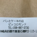 実際訪問したユーザーが直接撮影して投稿した首里石嶺町ベーカリーピッコロモンドの写真