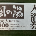 実際訪問したユーザーが直接撮影して投稿した上井出日帰り温泉あさぎり温泉 風の湯の写真