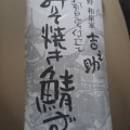 さば寿司 - 実際訪問したユーザーが直接撮影して投稿した高円寺南寿司和泉家 吉之助 杉並高円寺製造直売所の写真のメニュー情報