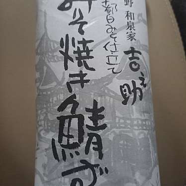 実際訪問したユーザーが直接撮影して投稿した高円寺南寿司和泉家 吉之助 杉並高円寺製造直売所の写真