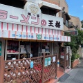 実際訪問したユーザーが直接撮影して投稿した西葛西ラーメン専門店ラーメンの王様 本店の写真