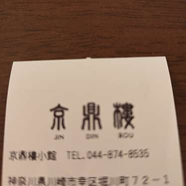 京鼎樓小館 ラゾーナ川崎店のundefinedに実際訪問訪問したユーザーunknownさんが新しく投稿した新着口コミの写真