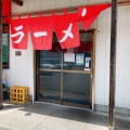 実際訪問したユーザーが直接撮影して投稿した横浜ラーメン専門店安全食堂の写真