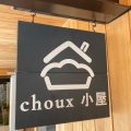 実際訪問したユーザーが直接撮影して投稿した高松町スイーツchoux小屋の写真