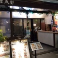 実際訪問したユーザーが直接撮影して投稿した高円寺北中華料理中華料理 成都 高円寺本店の写真