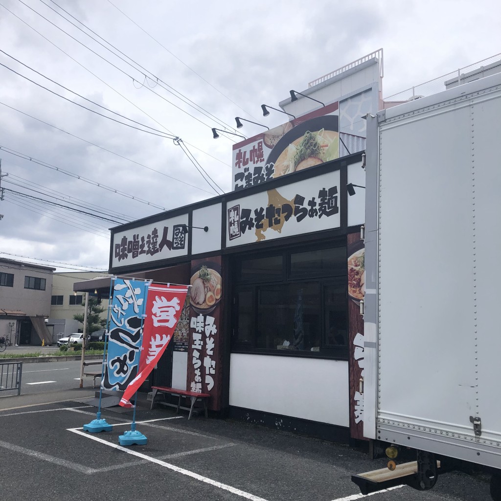 実際訪問したユーザーが直接撮影して投稿した久代ラーメン / つけ麺味噌之達人の写真