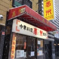 実際訪問したユーザーが直接撮影して投稿した南三条西ラーメン / つけ麺中華料理 香州の写真