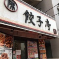 実際訪問したユーザーが直接撮影して投稿した本町餃子陳餃子亭の写真