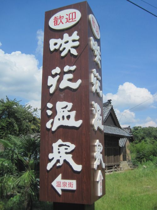 実際訪問したユーザーが直接撮影して投稿した佐取温泉地咲花温泉の写真